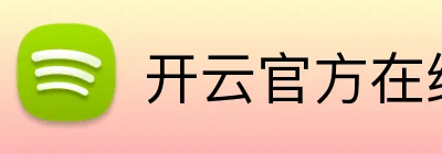 开云官方在线注册官方网站官网 Logo